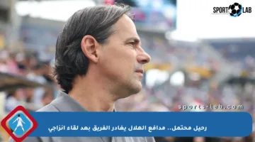 رحيل محتمل.. مدافع الهلال يغادر الفريق بعد لقاء إنزاجي